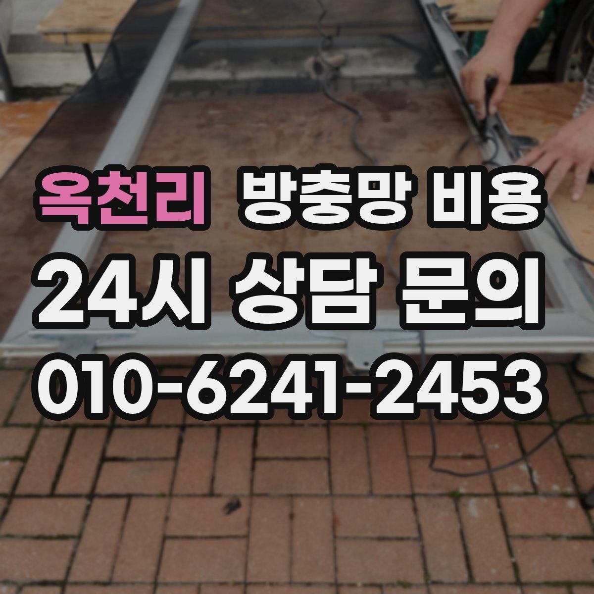 옥천리 방충망 비용