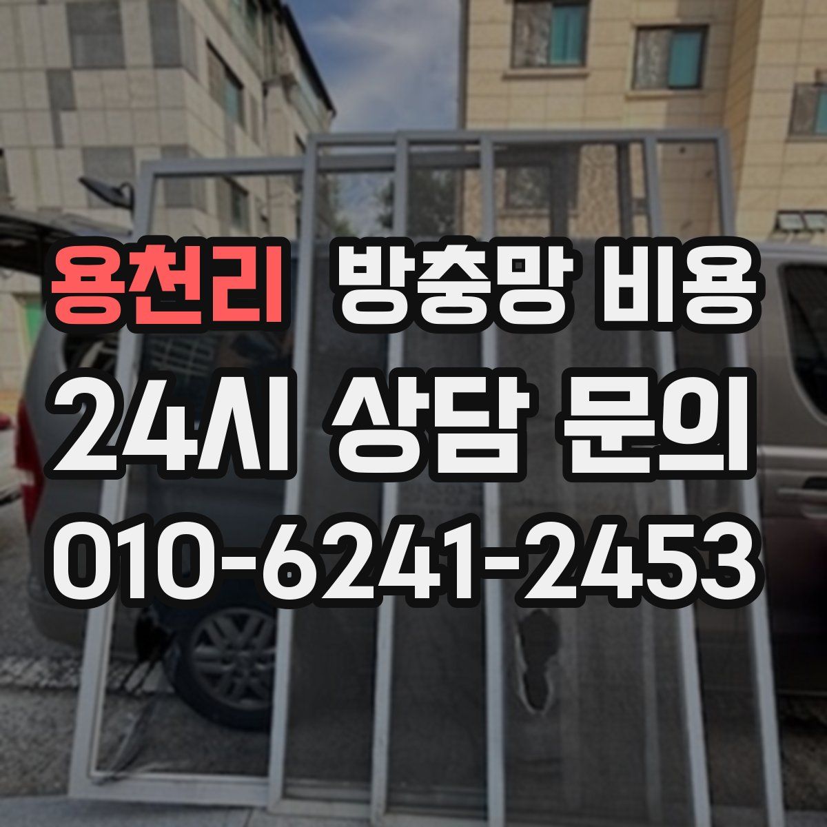 용천리 방충망 비용