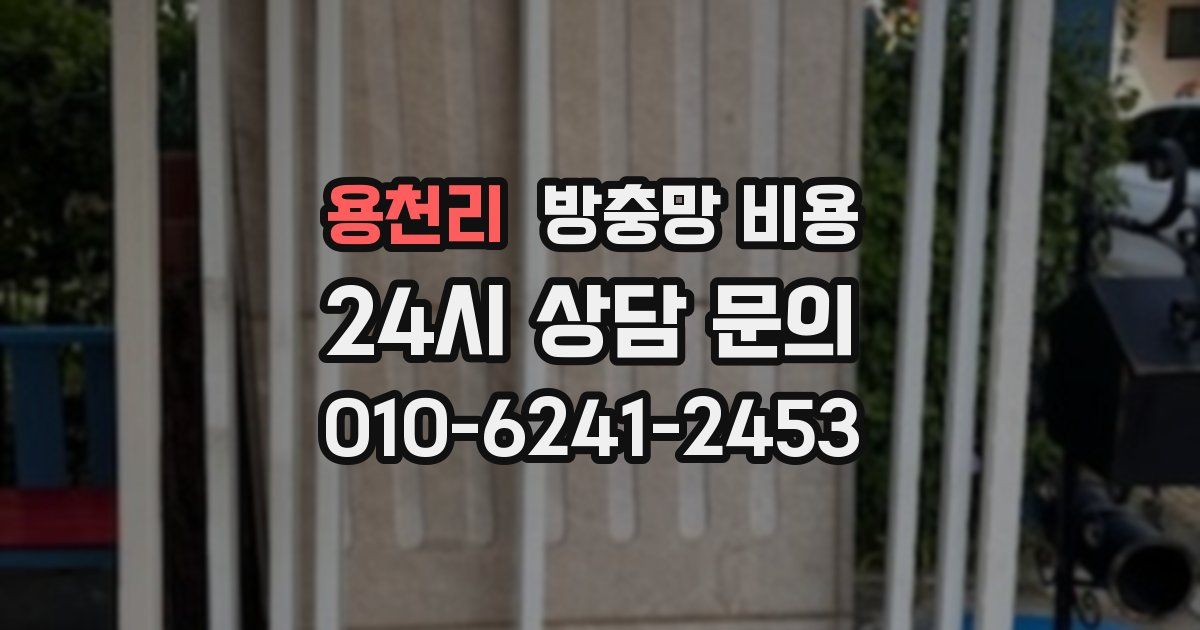 용천리 방충망 비용
