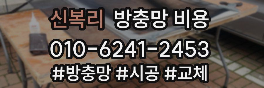 신복리 방충망 비용
