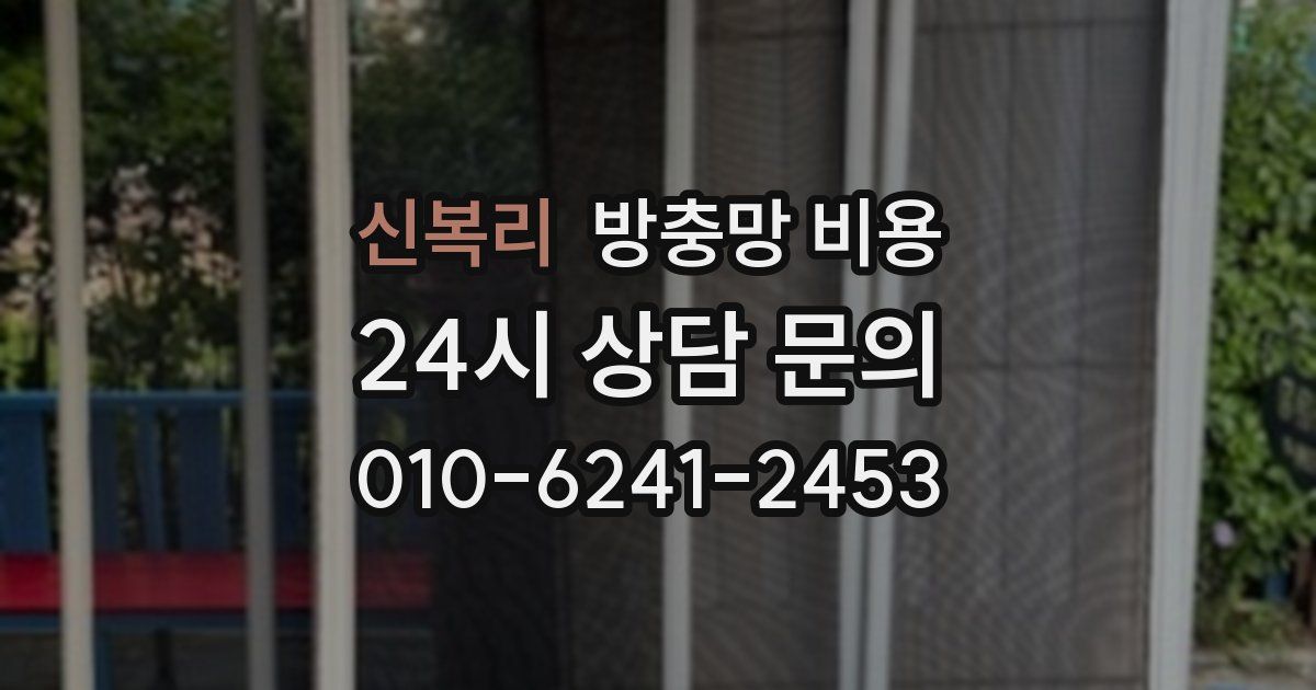 신복리 방충망 비용