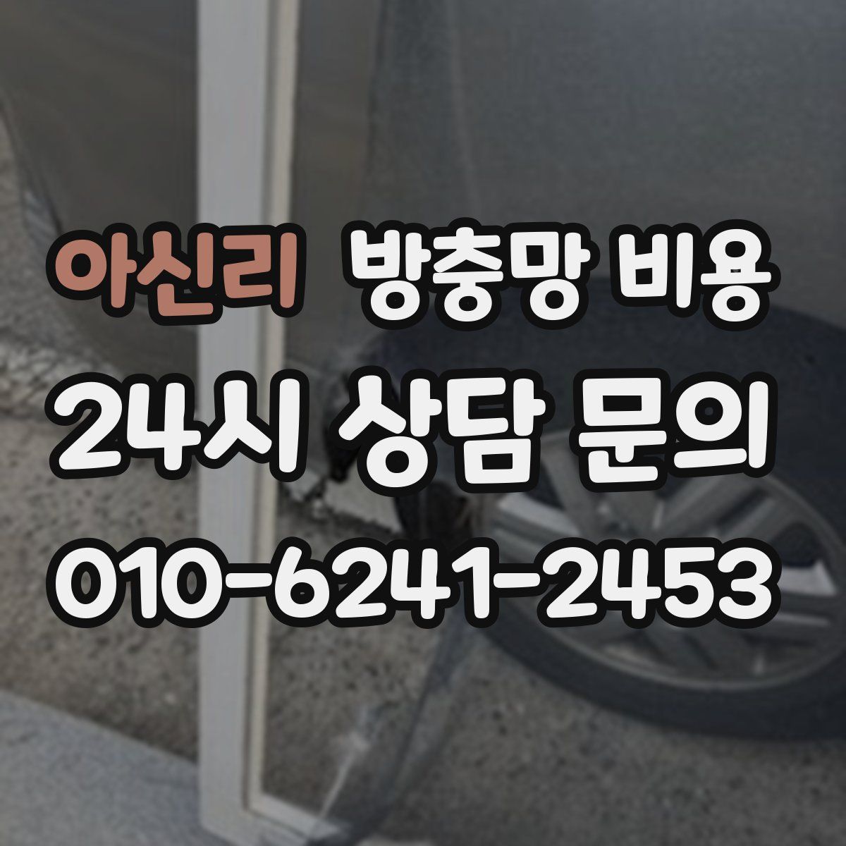 아신리 방충망 비용