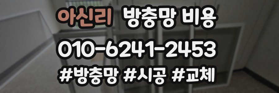 아신리 방충망 비용