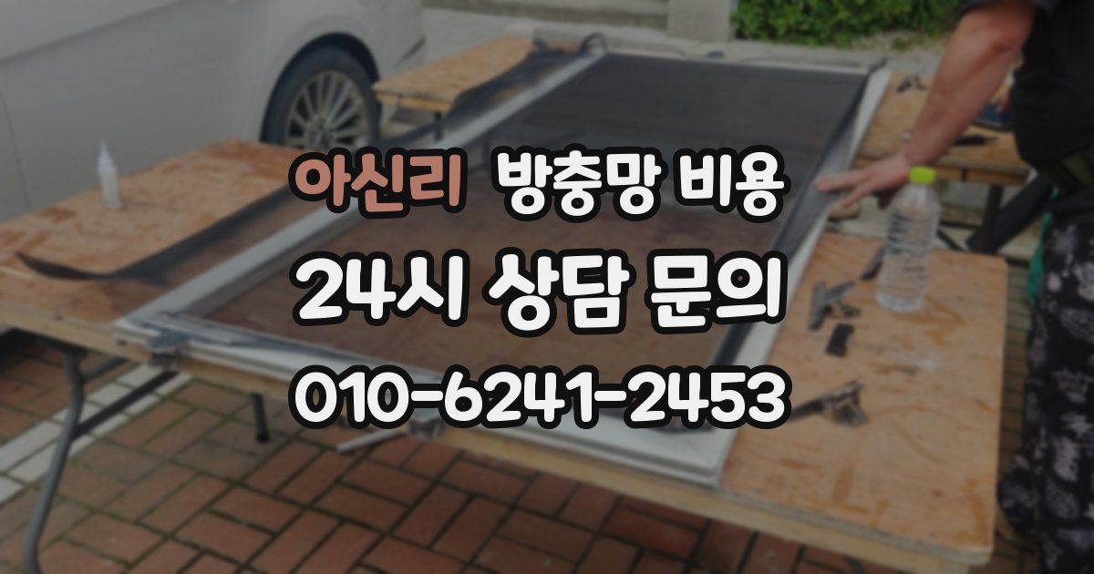 아신리 방충망 비용