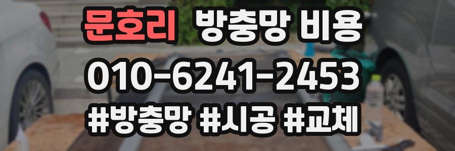 문호리 방충망 비용