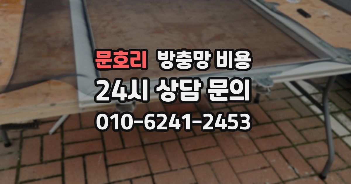 문호리 방충망 비용