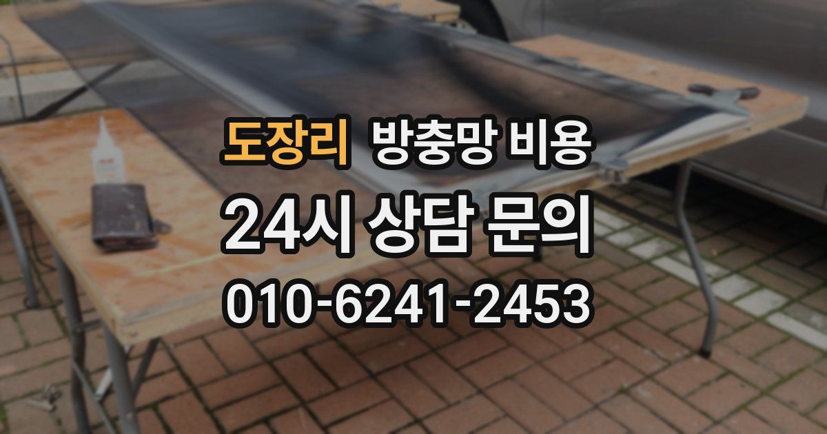 도장리 방충망 비용
