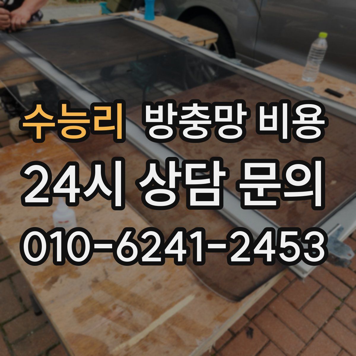 수능리 방충망 비용