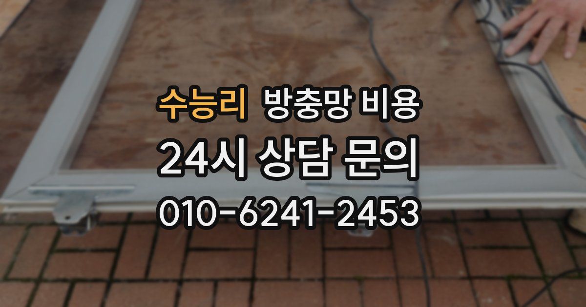 수능리 방충망 비용