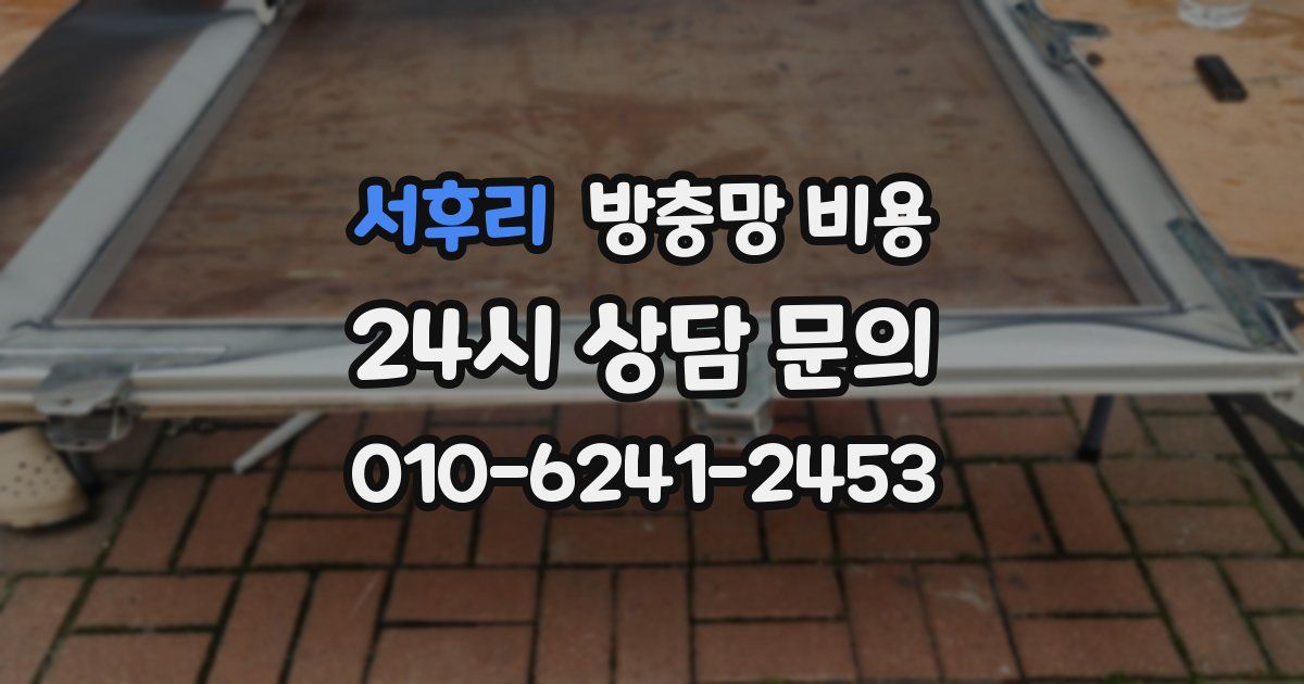 서후리 방충망 비용