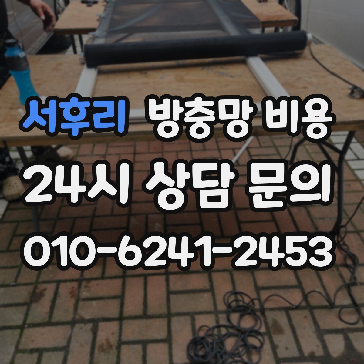 서후리 방충망 비용