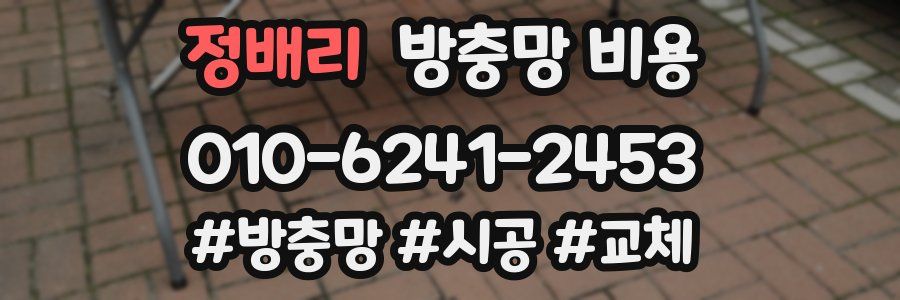 정배리 방충망 비용