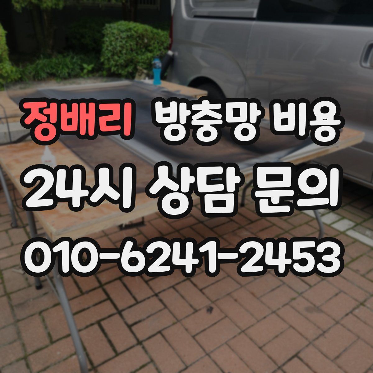 정배리 방충망 비용