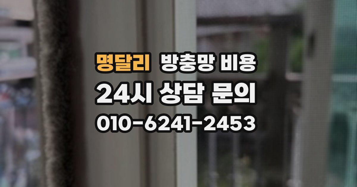 명달리 방충망 비용