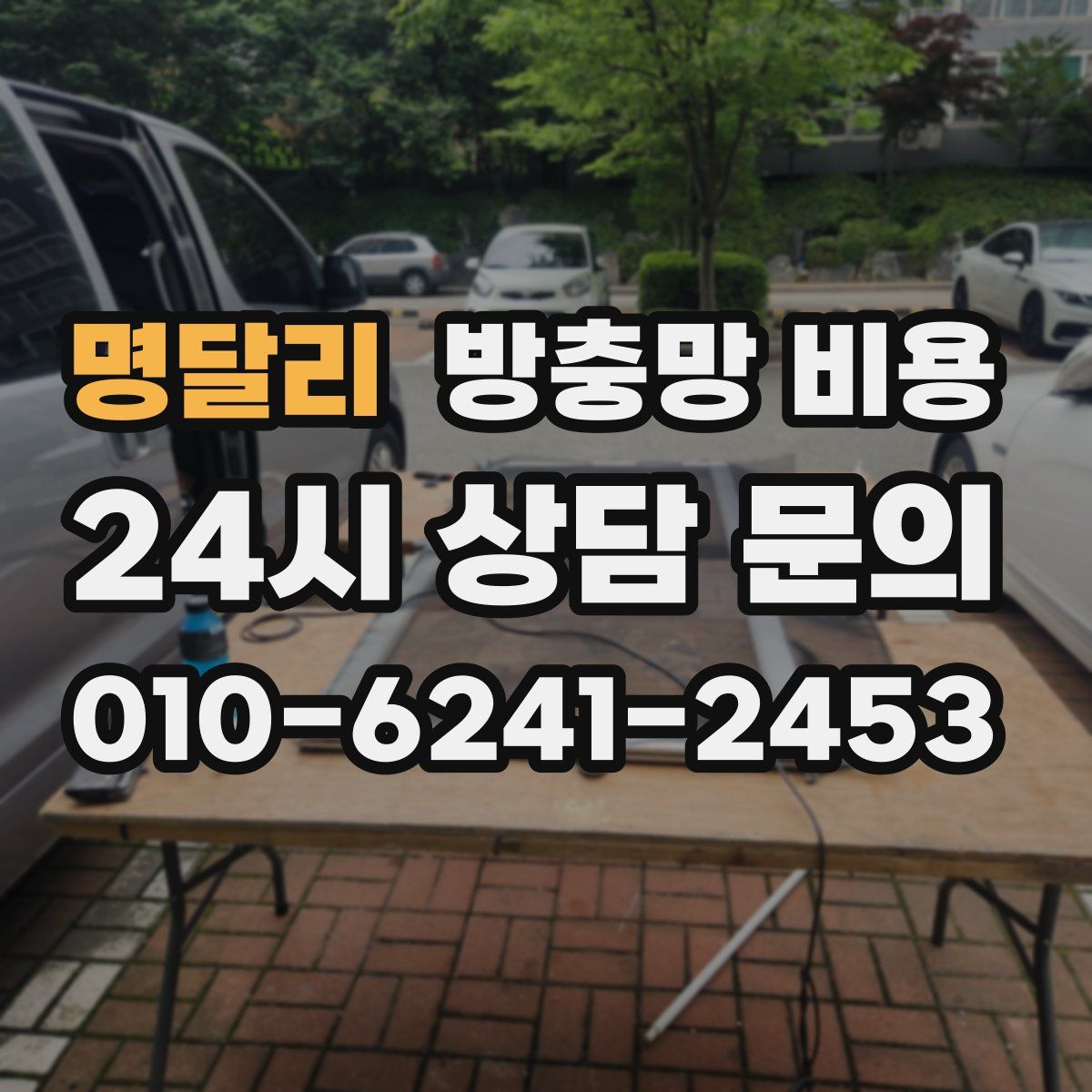 명달리 방충망 비용