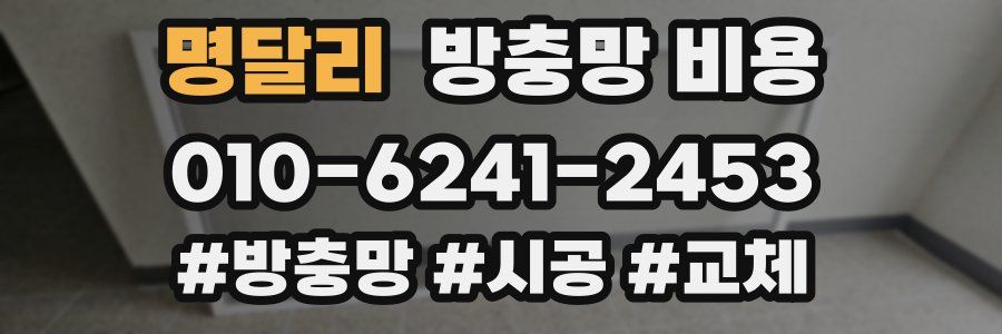 명달리 방충망 비용