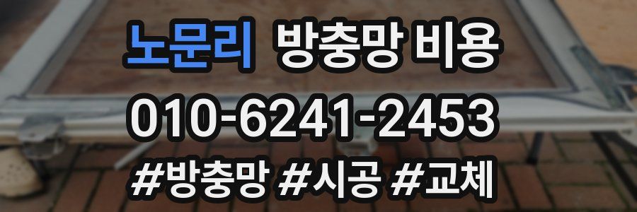 노문리 방충망 비용