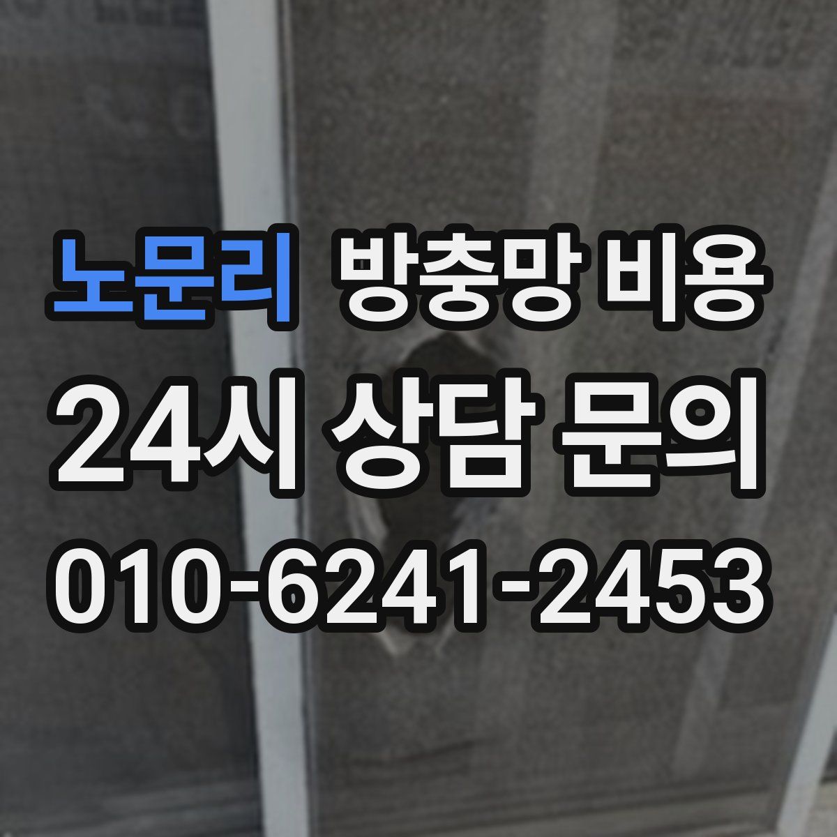 노문리 방충망 비용