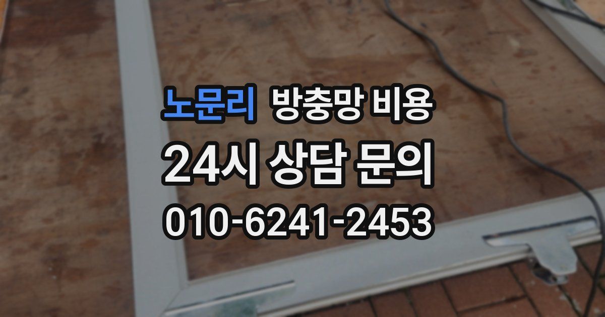 노문리 방충망 비용