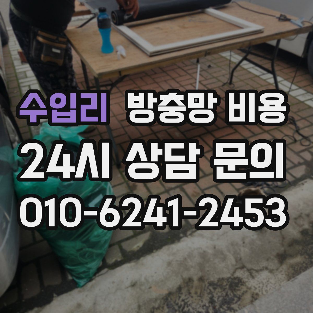수입리 방충망 비용