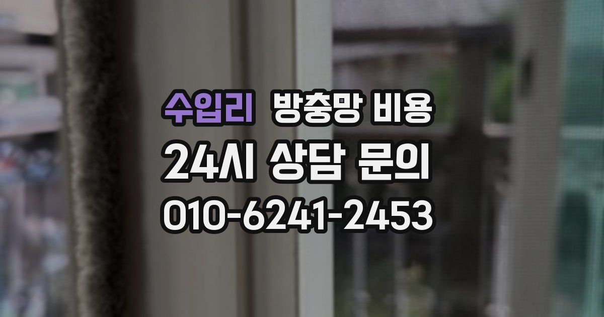 수입리 방충망 비용