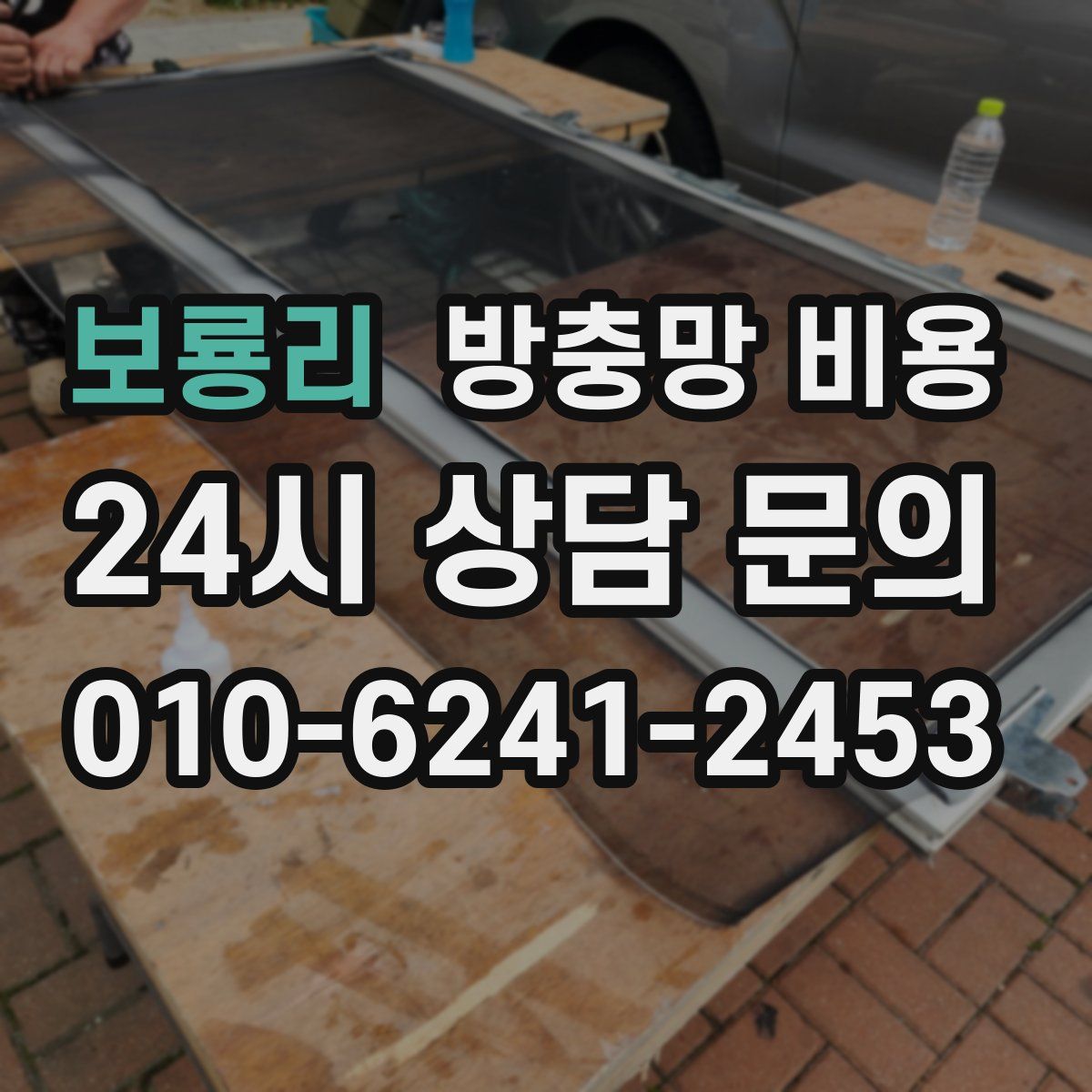 보룡리 방충망 비용