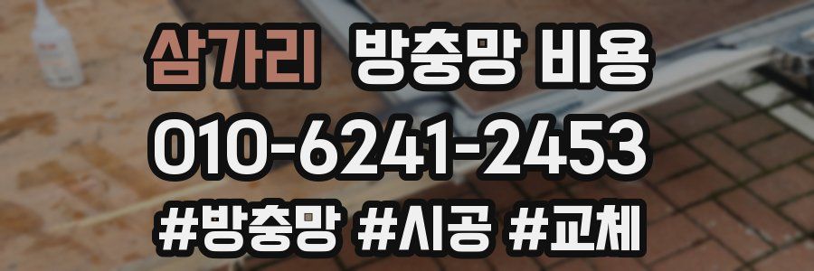 삼가리 방충망 비용