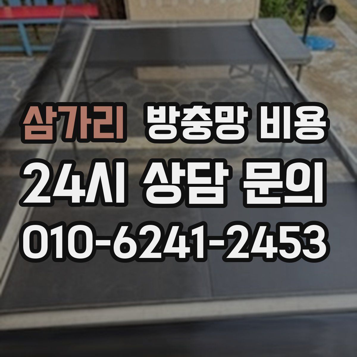 삼가리 방충망 비용