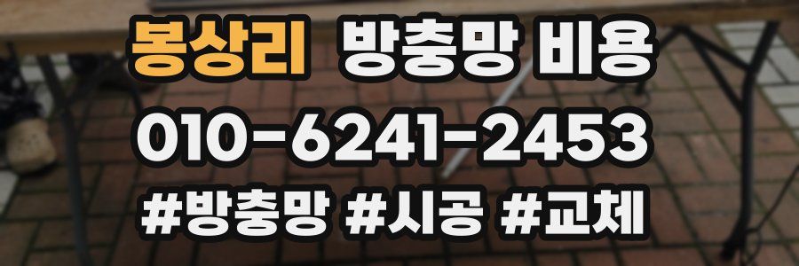 봉상리 방충망 비용