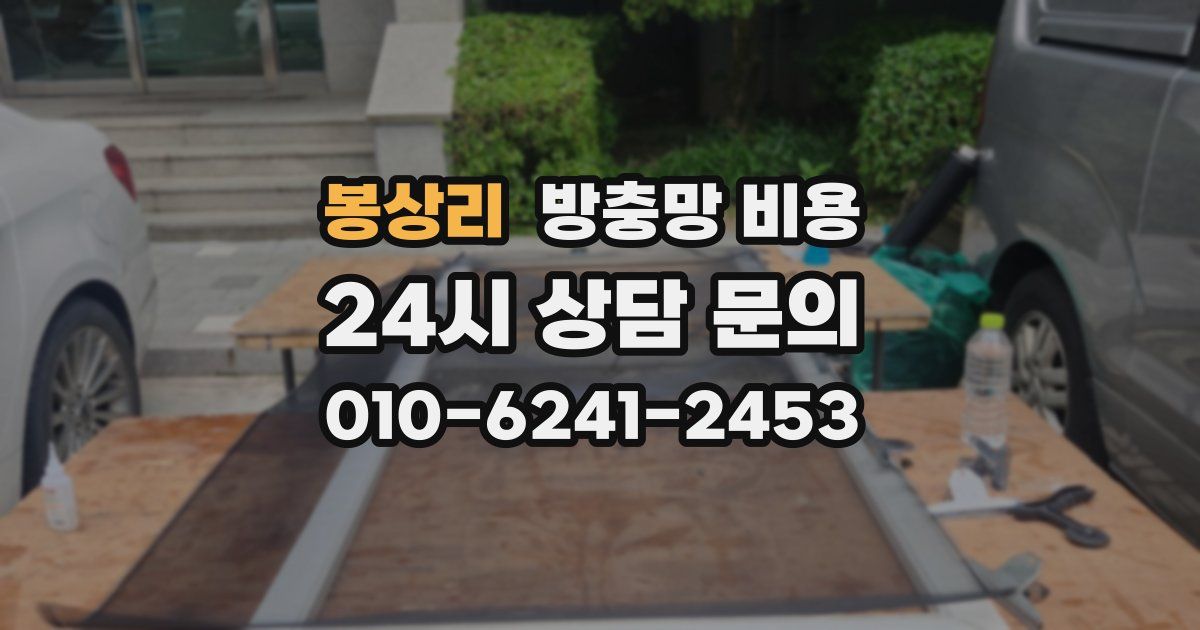 봉상리 방충망 비용
