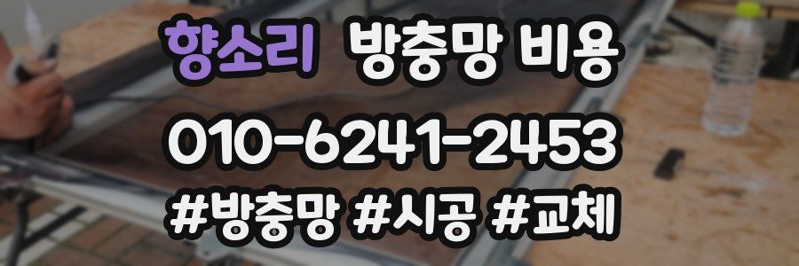 향소리 방충망 비용