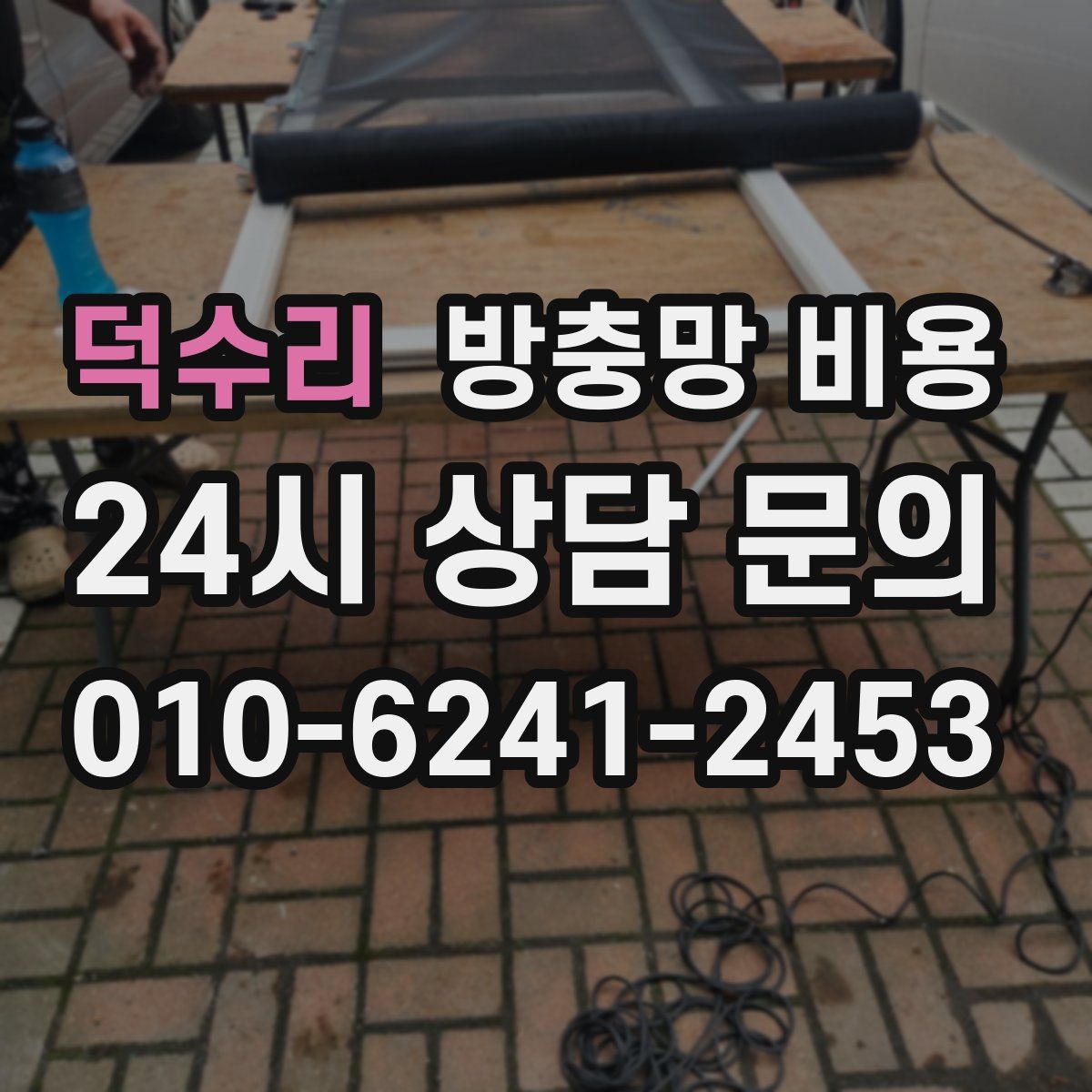 덕수리 방충망 비용