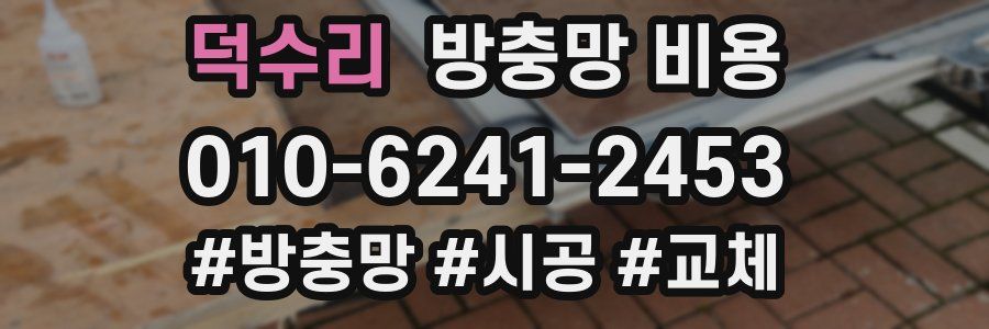덕수리 방충망 비용