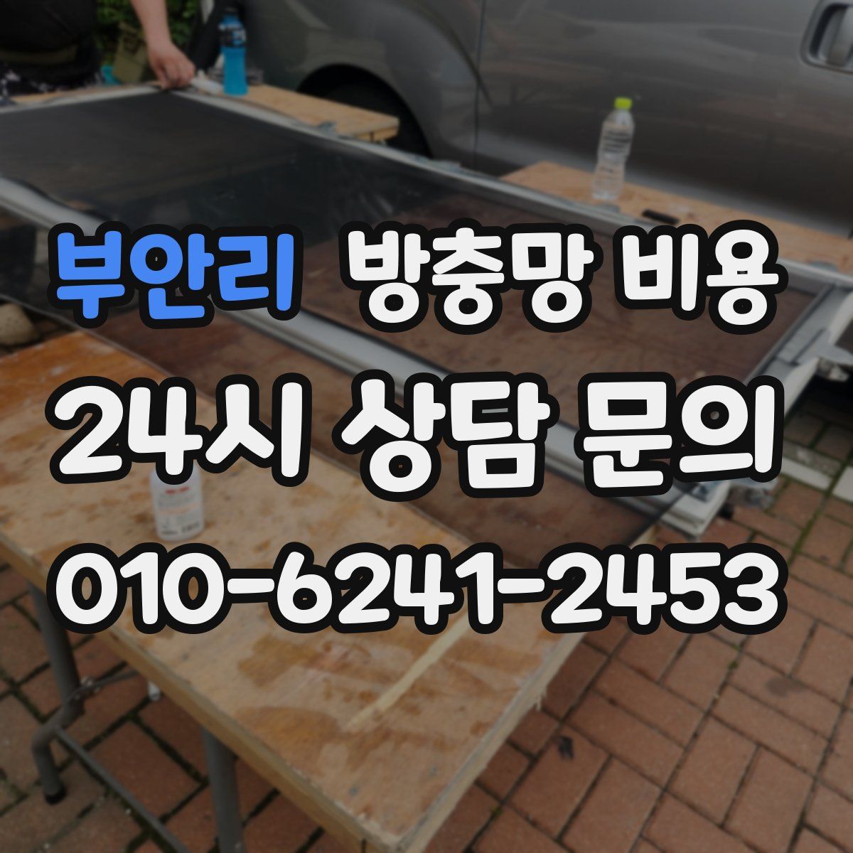 부안리 방충망 비용