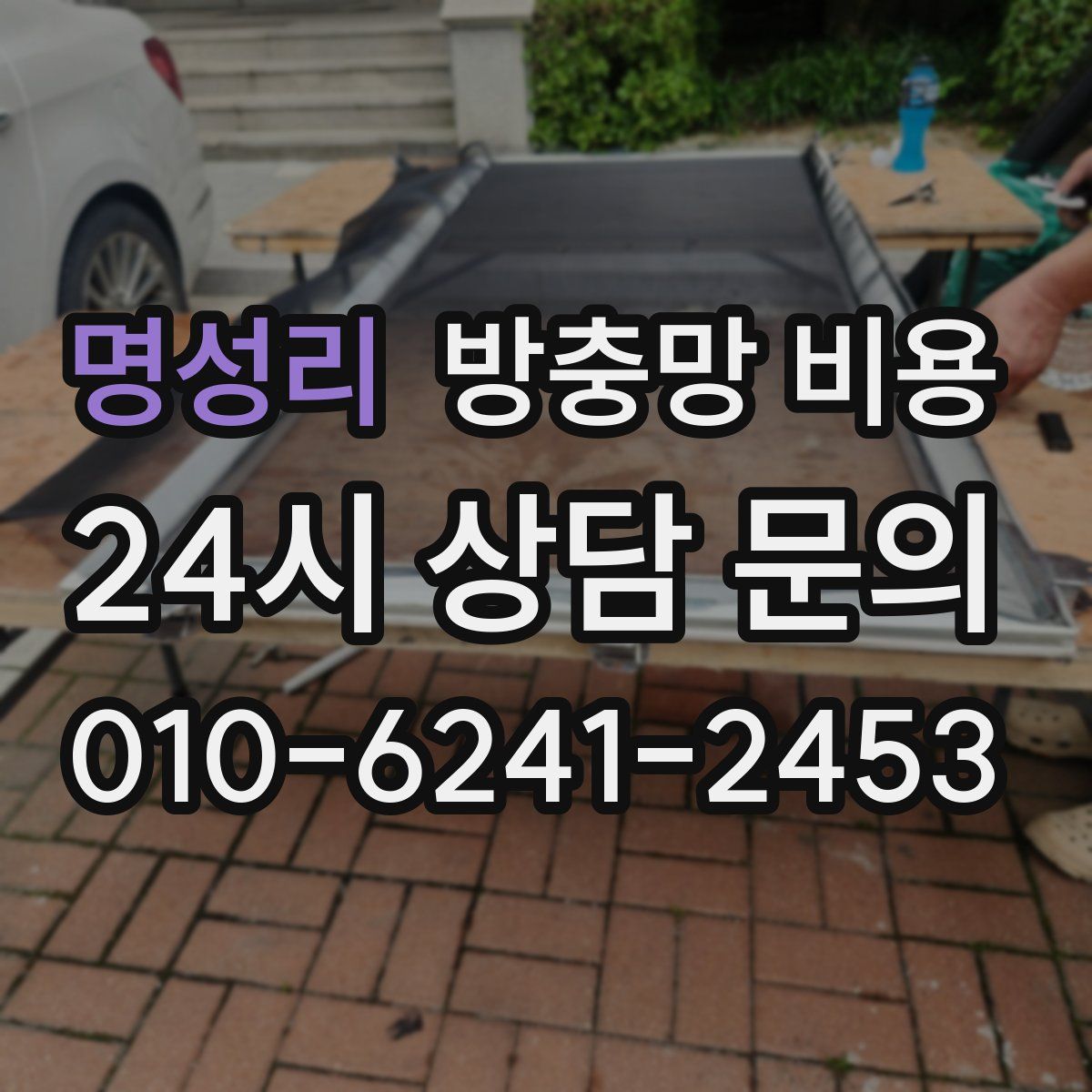 명성리 방충망 비용