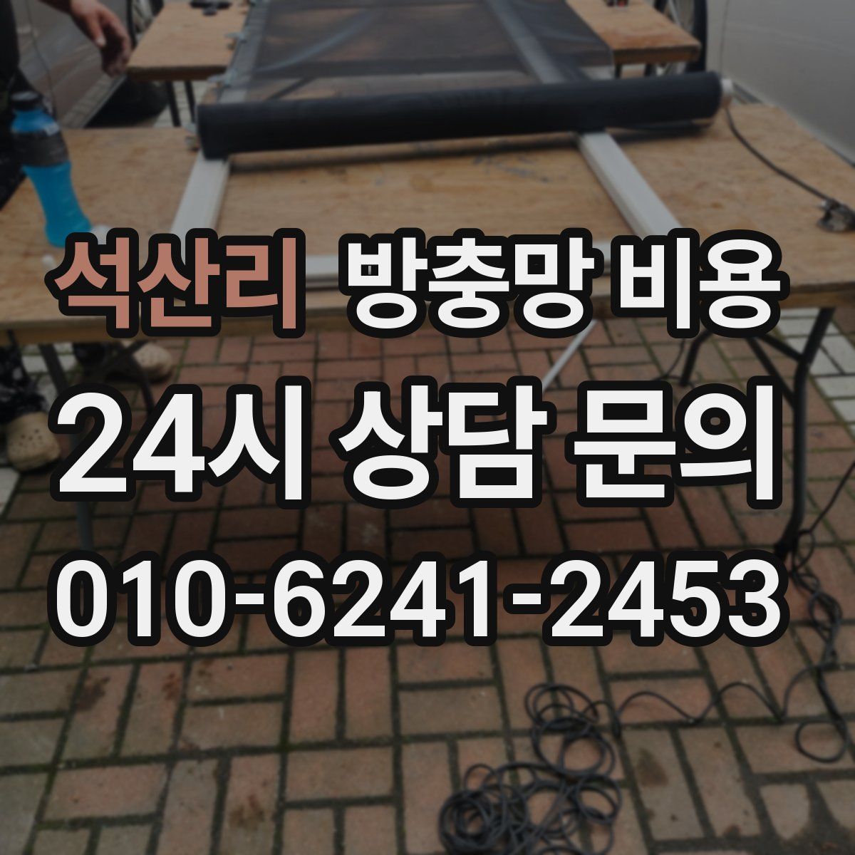 석산리 방충망 비용