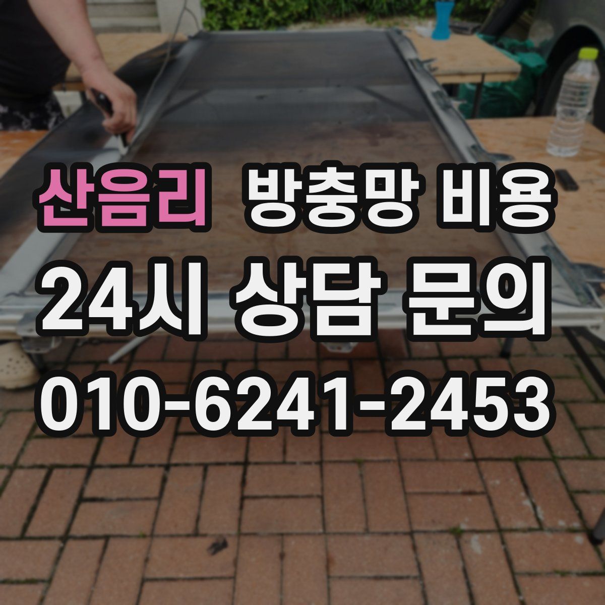 산음리 방충망 비용