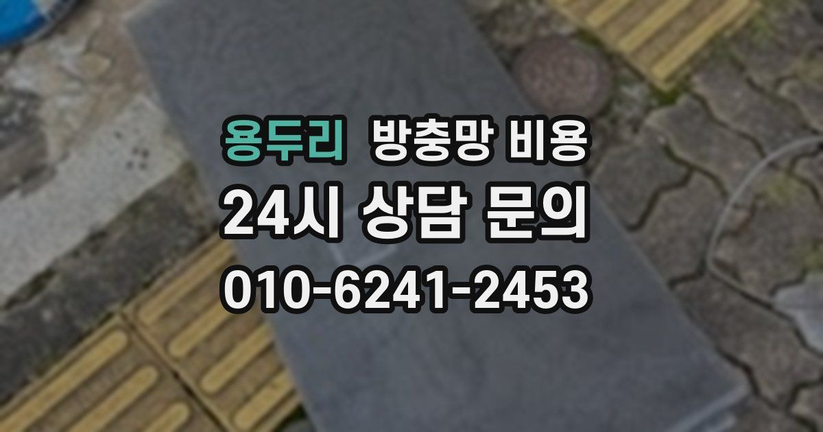 용두리 방충망 비용