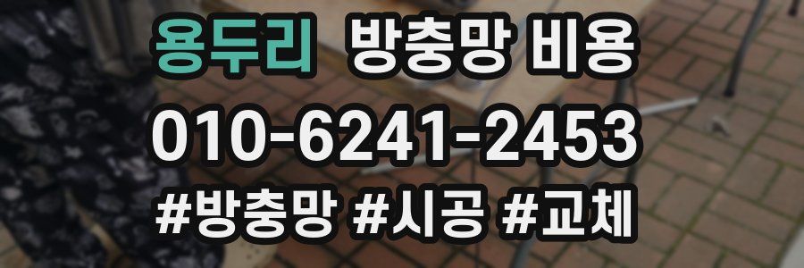 용두리 방충망 비용