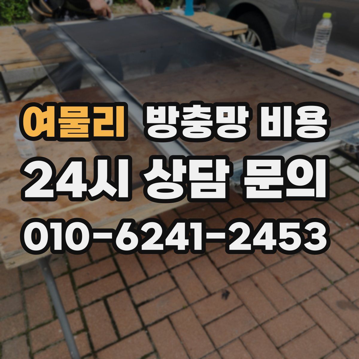 여물리 방충망 비용