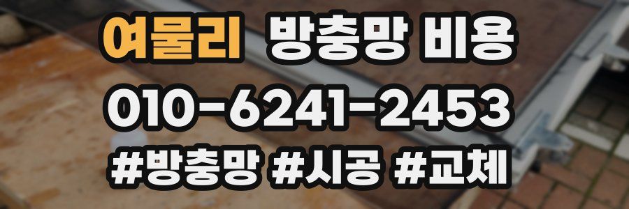 여물리 방충망 비용