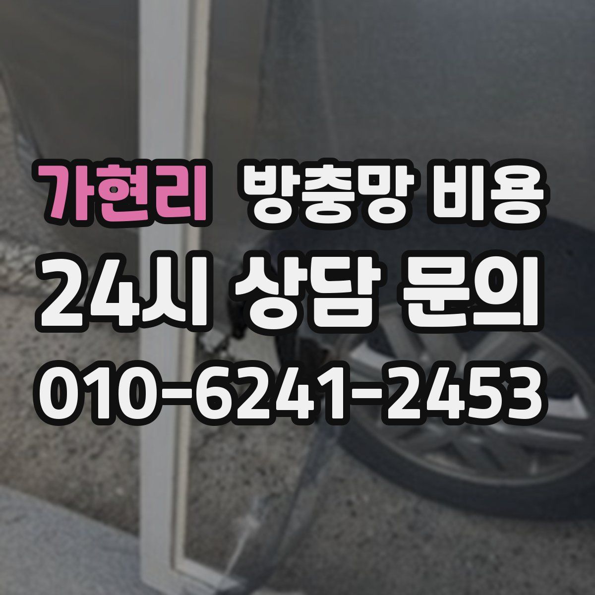 가현리 방충망 비용