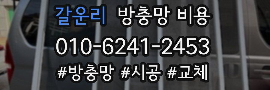 갈운리 방충망 비용