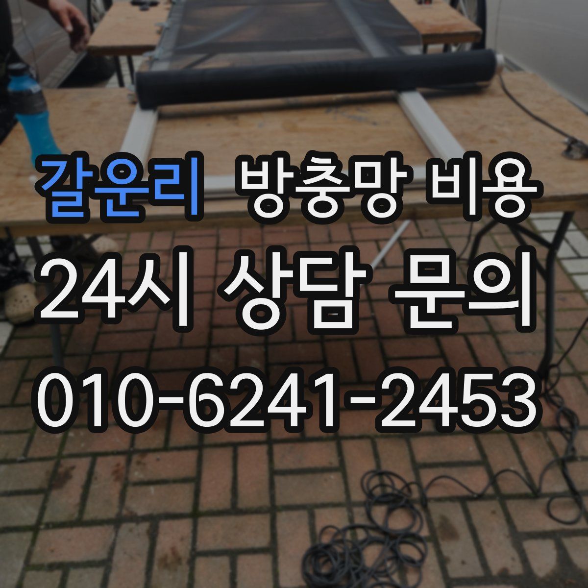 갈운리 방충망 비용
