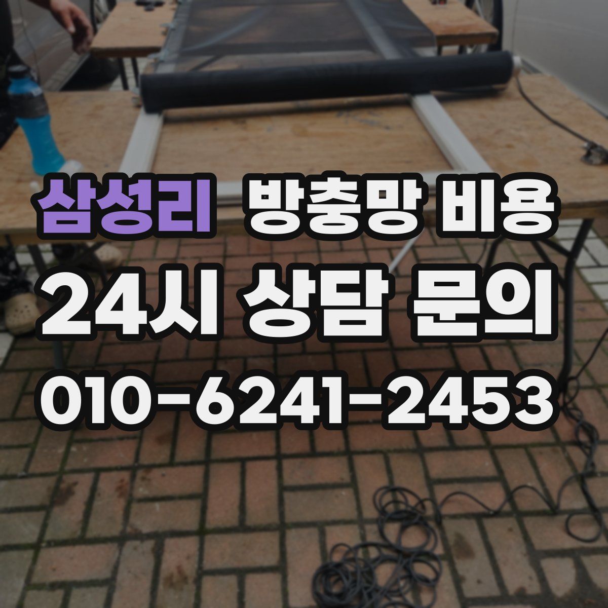 삼성리 방충망 비용