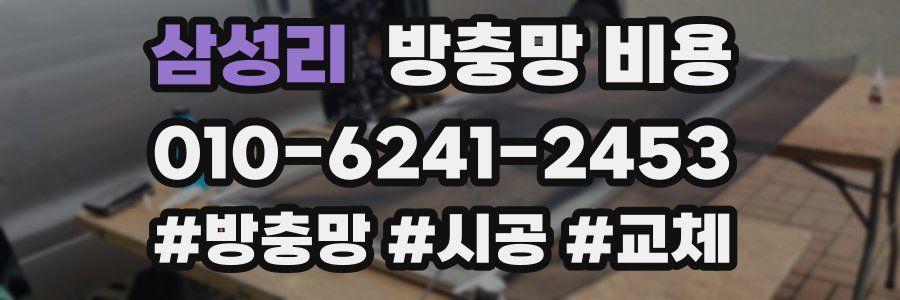 삼성리 방충망 비용