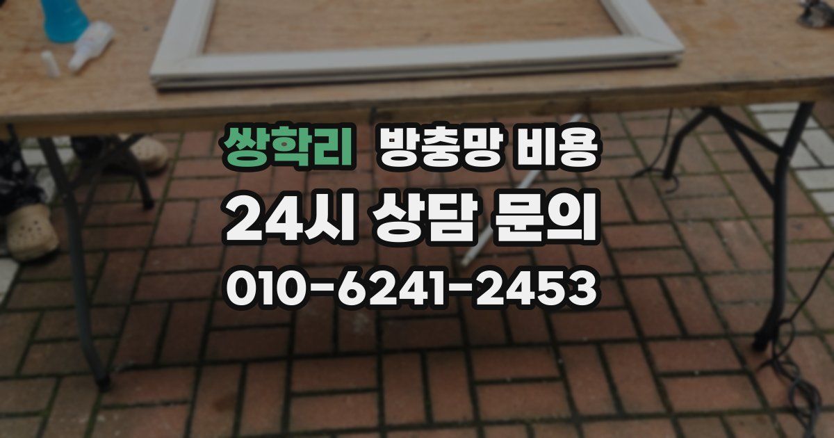 쌍학리 방충망 비용