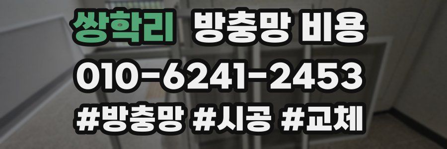 쌍학리 방충망 비용
