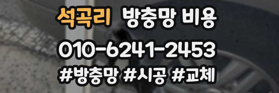 석곡리 방충망 비용
