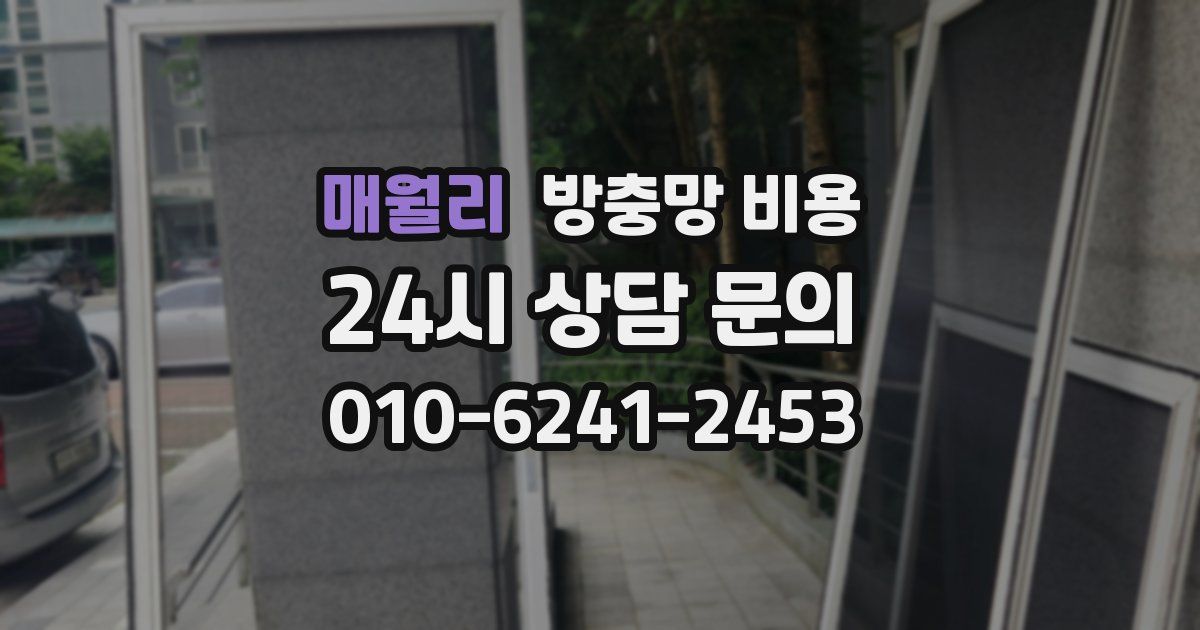 매월리 방충망 비용